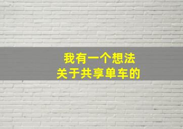 我有一个想法关于共享单车的