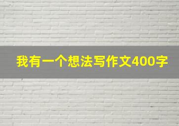 我有一个想法写作文400字