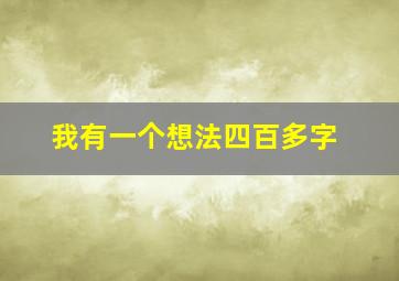 我有一个想法四百多字