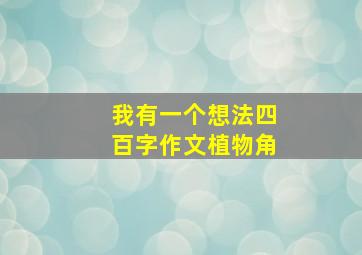 我有一个想法四百字作文植物角