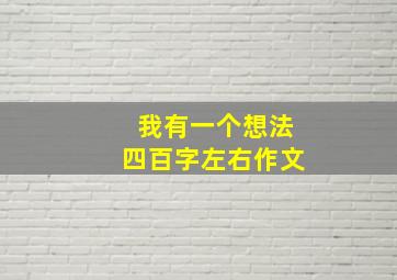 我有一个想法四百字左右作文