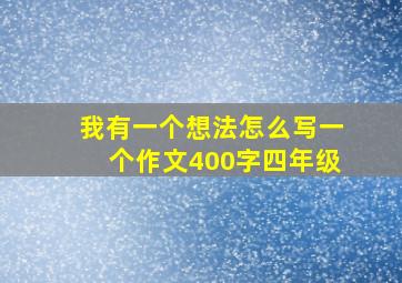 我有一个想法怎么写一个作文400字四年级