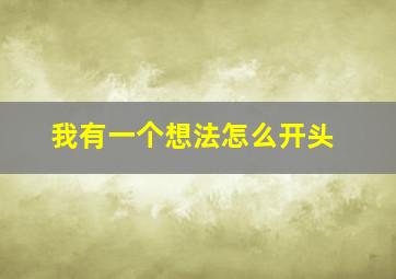 我有一个想法怎么开头