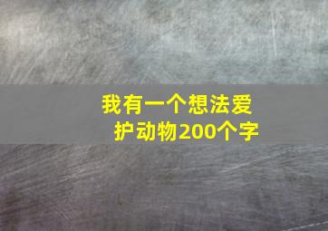 我有一个想法爱护动物200个字