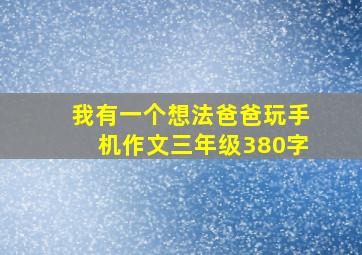 我有一个想法爸爸玩手机作文三年级380字