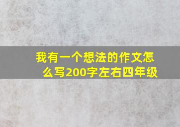 我有一个想法的作文怎么写200字左右四年级