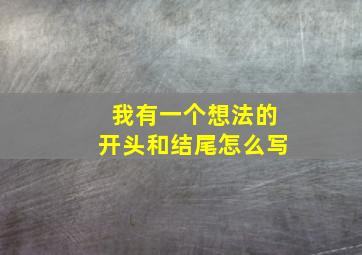 我有一个想法的开头和结尾怎么写