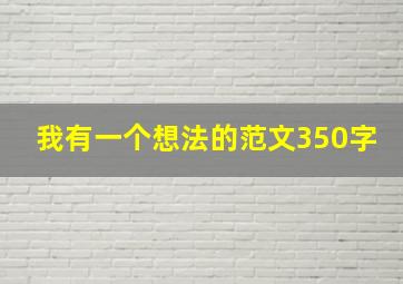 我有一个想法的范文350字