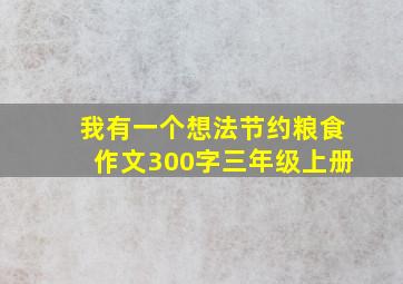 我有一个想法节约粮食作文300字三年级上册