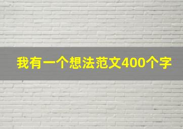 我有一个想法范文400个字