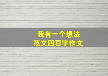 我有一个想法范文四百字作文