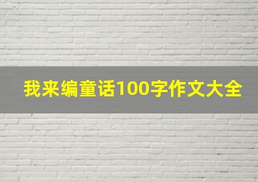 我来编童话100字作文大全