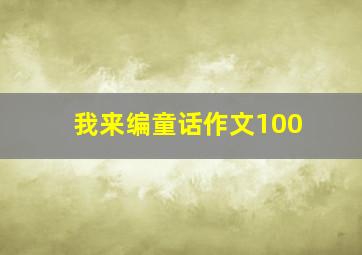 我来编童话作文100