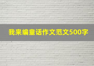 我来编童话作文范文500字