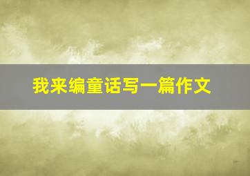 我来编童话写一篇作文