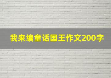 我来编童话国王作文200字