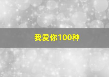 我爱你100种