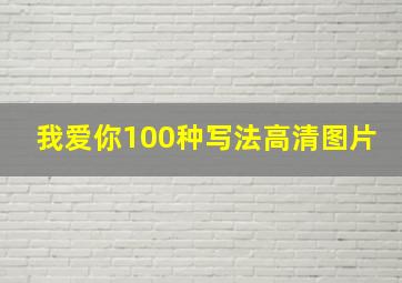 我爱你100种写法高清图片