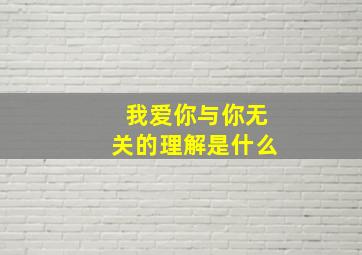 我爱你与你无关的理解是什么