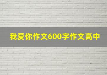 我爱你作文600字作文高中