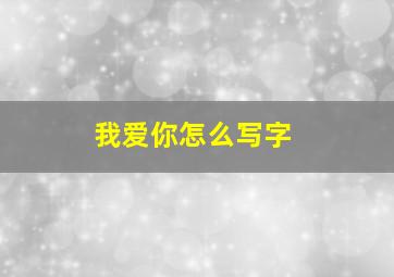 我爱你怎么写字