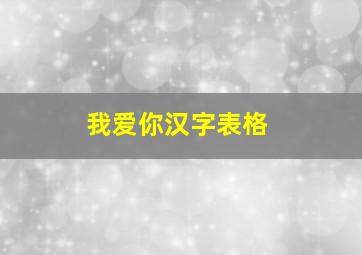 我爱你汉字表格