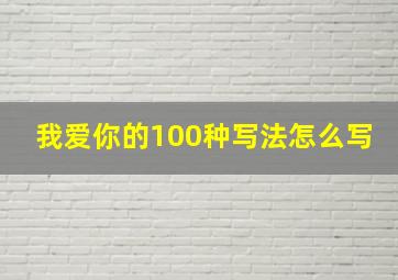 我爱你的100种写法怎么写