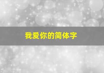 我爱你的简体字