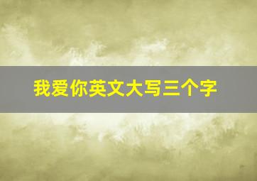 我爱你英文大写三个字