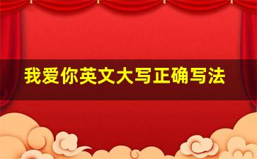 我爱你英文大写正确写法