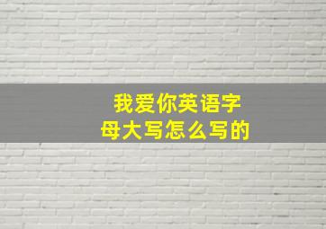 我爱你英语字母大写怎么写的