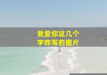 我爱你这几个字咋写的图片