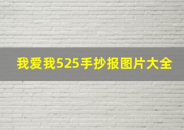 我爱我525手抄报图片大全