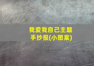 我爱我自己主题手抄报(小图案)