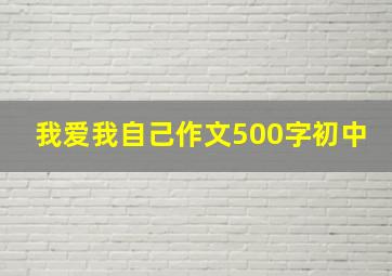 我爱我自己作文500字初中