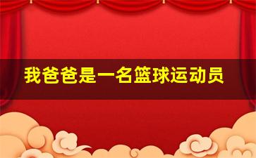 我爸爸是一名篮球运动员