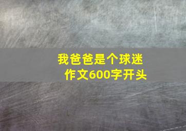 我爸爸是个球迷作文600字开头