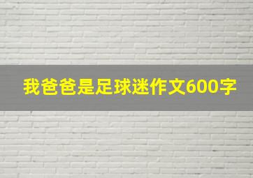 我爸爸是足球迷作文600字