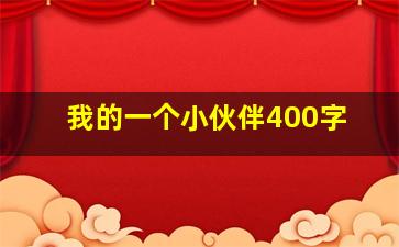 我的一个小伙伴400字