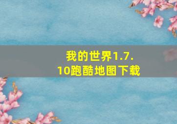 我的世界1.7.10跑酷地图下载