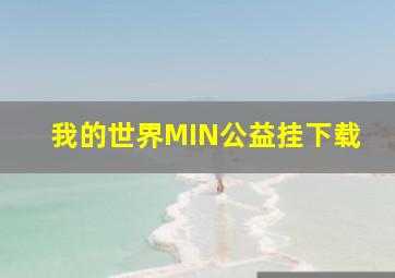 我的世界MIN公益挂下载