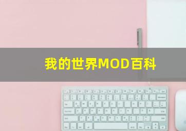 我的世界MOD百科