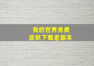 我的世界免费皮肤下载老版本