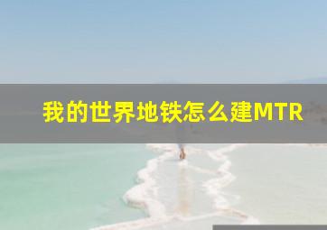 我的世界地铁怎么建MTR