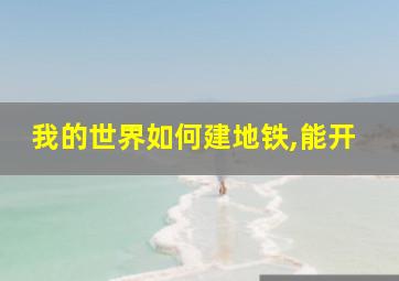 我的世界如何建地铁,能开