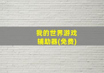 我的世界游戏辅助器(免费)