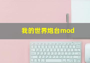 我的世界炮台mod