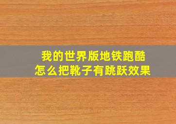 我的世界版地铁跑酷怎么把靴子有跳跃效果