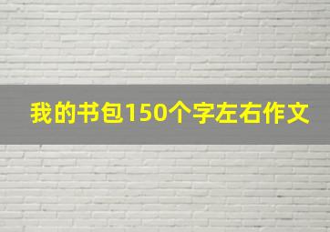 我的书包150个字左右作文