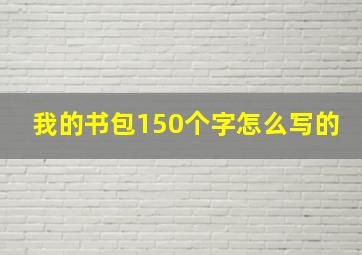 我的书包150个字怎么写的